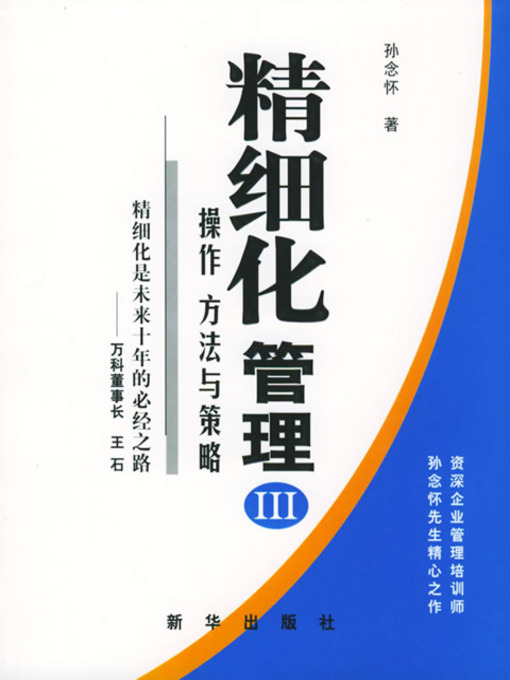 Cover image for 精细化管理III：操作方法与策略 (Refined Management III: Executive Method and Plan)